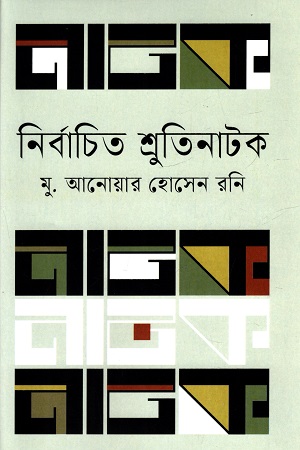 নির্বাচিত শ্রুতিনাটক
