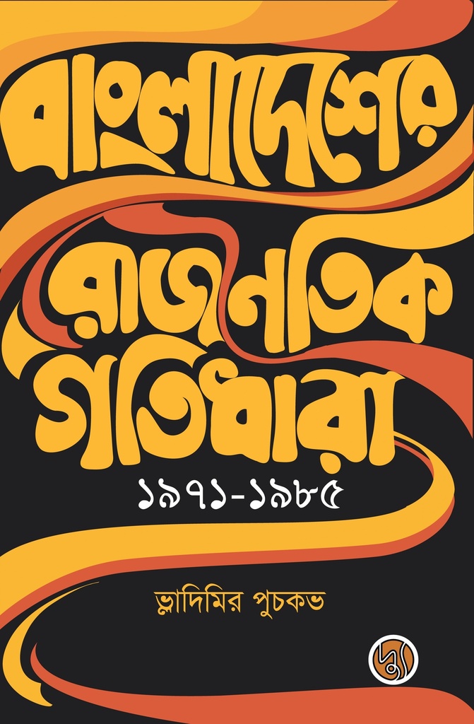 বাংলাদেশের রাজনৈতিক গতিধারা ১৯৭১-১৯৮৫