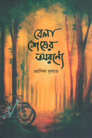 বেলা শেষের অরণ্যে