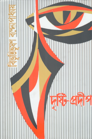 দৃষ্টি-প্রদীপ