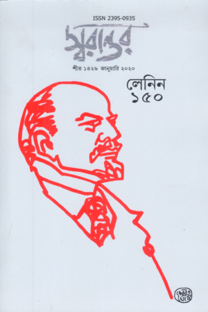 স্বরান্তর (১১) - জানুয়ারি ২০২০ (লেনিন ১৫০ সংখ্যা)