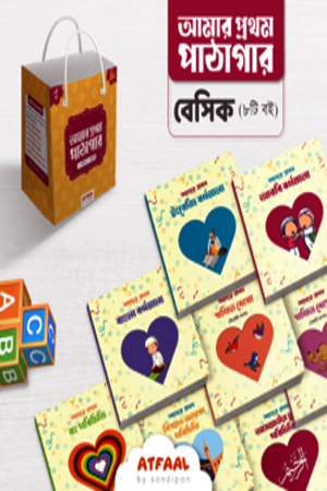 আমার প্রথম পাঠাগার (বেসিক)