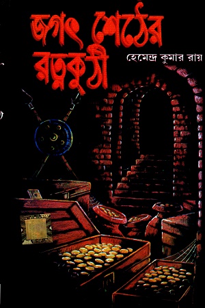 জগৎ শেঠের রত্নকুঠী