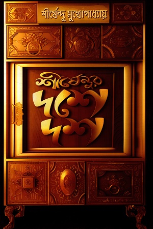 শীর্ষেন্দুর দশে দশ