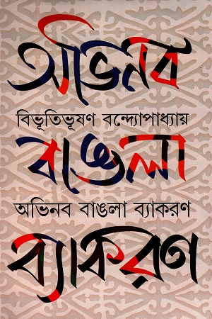 অভিনব বাঙলা ব্যাকরণ