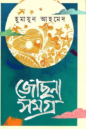 জোছনাসমগ্র