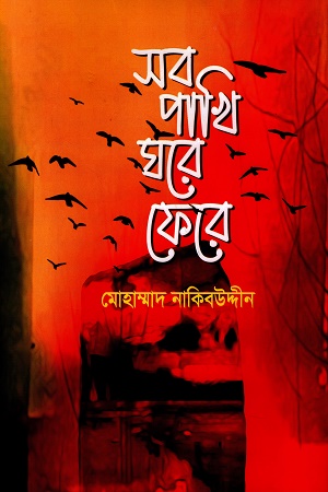 সব পাখি ঘরে ফেরে