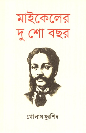 মাইকেলের দু শো বছর