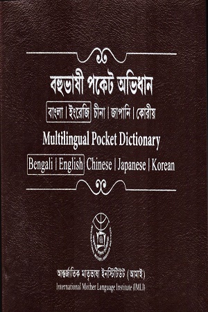 বহুভাষী পকেট অভিধান বাংলা ইংরেজি আরবি ফারসি তুর্কি