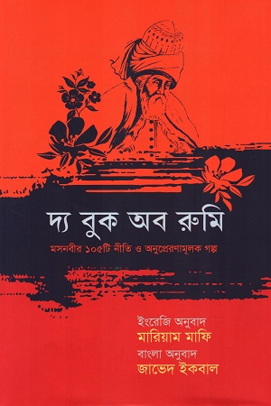দ্য বুক অব রুমি
