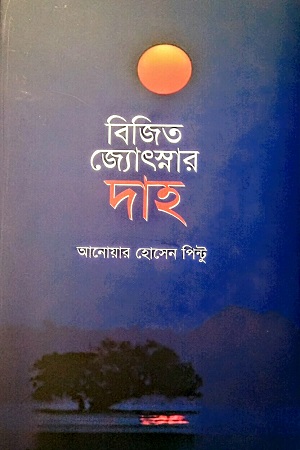 বিজিত জ্যোৎস্নার দাহ