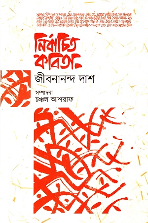 নির্বাচিত কবিতা (জীবনানন্দ দাশ)