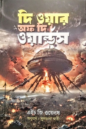 দি ওয়ার অফ দি ওয়ার্ল্ডস