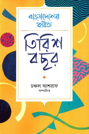 বাংলাদেশের কবিতা তিরিশ বছর
