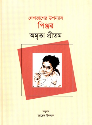 পিঞ্জর (দেশভাগের উপন্যাস)