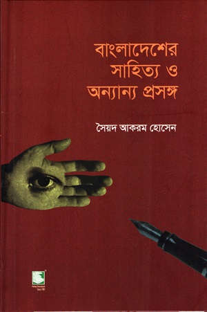 বাংলাদেশের সাহিত্য ও অন্যান্য প্রসঙ্গ