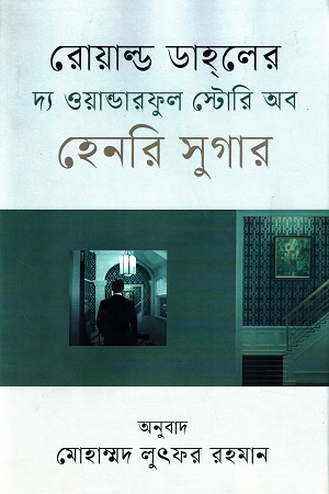 দ্য ওয়ান্ডারফুল স্টোরি অব হেনরি সুগার
