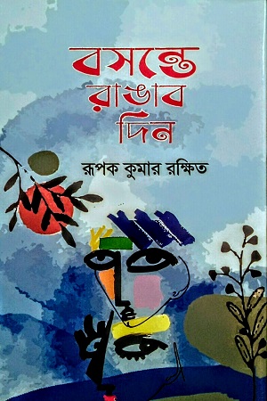 বসন্তে রাঙাব দিন
