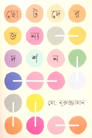 ছোটদের জন্য দর্শন