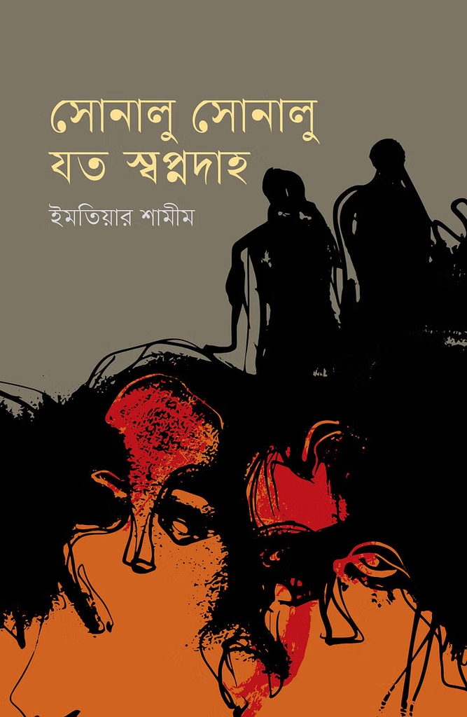 সোনালু সোনালু যত স্বপ্নদাহ