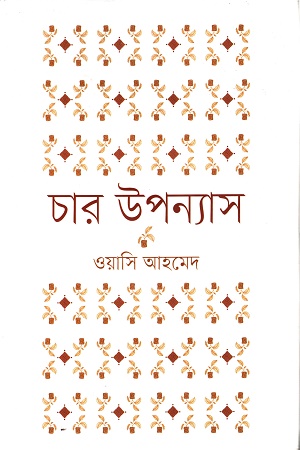 চার উপন্যাস