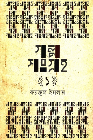 গল্পসংগ্রহ ১