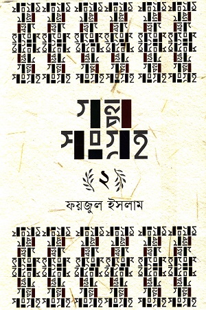গল্পসংগ্রহ ২