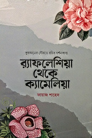 র‌্যাফলেশিয়া থেকে ক্যামেলিয়া