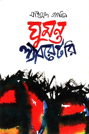 ঘুমন্ত ল্যাবরেটরি