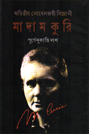 মাদাম কুরি