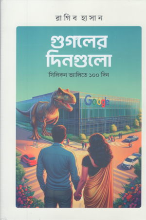 গুগলের দিনগুলো