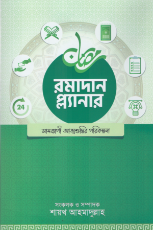 রমাদান প্ল্যানার