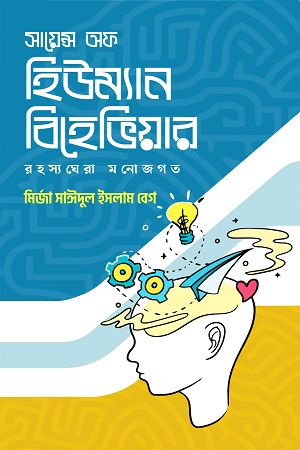 সায়েন্স অফ হিউম্যান বিহেভিয়ার