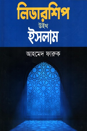 লিডারশিপ উইথ ইসলাম