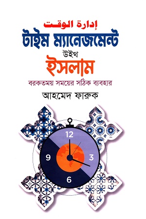 টাইম ম্যানেজমেন্ট উইথ ইসলাম