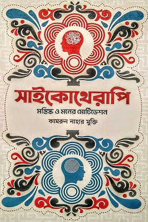 সাইকোথেরাপি