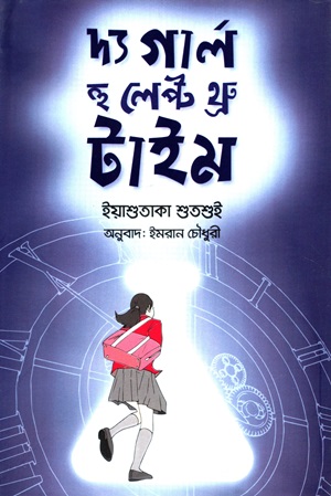দ্য গার্ল হু লেপ্ট থ্রু টাইম