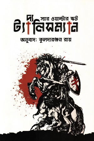 দ্য ট্যালিসম্যান