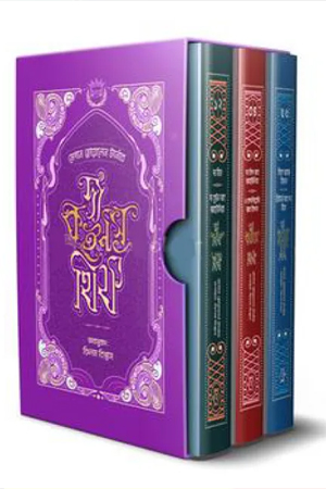 দ্য কুইন’স থিফ সিরিজ (বক্স সেট)