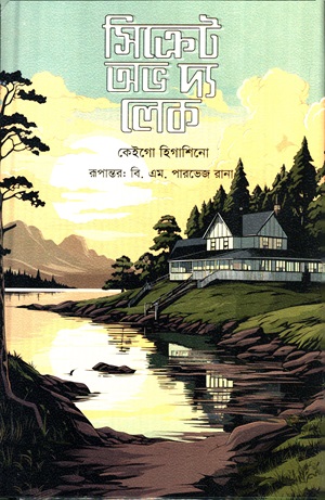 সিক্রেট অভ দ্য লেক