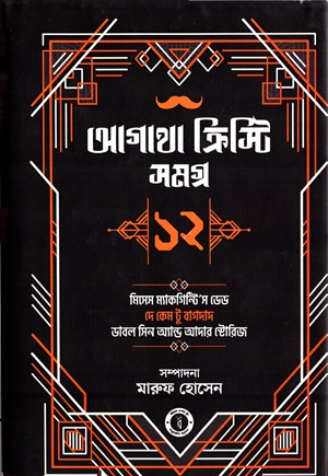 আগাথা ক্রিস্টি সমগ্র ১২