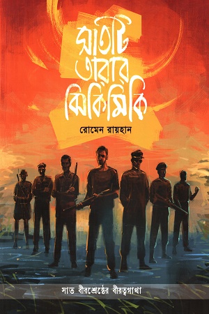 সাতটি তারার ঝিকিমিকি