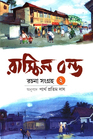 রাস্কিন বন্ড রচনা সংগ্রহ (২)