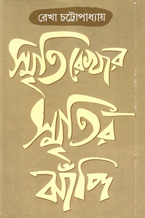 স্মৃতিরেখার স্মৃতির ঝাঁপি