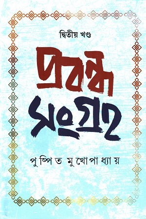প্রবন্ধ সংগ্রহ দ্বিতীয় খণ্ড