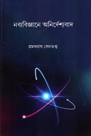 নব্যবিজ্ঞানে অনির্দেশ্যবাদ