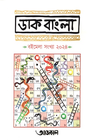 ডাক বাংলা বইমেলা সংখ্যা ২০২৪