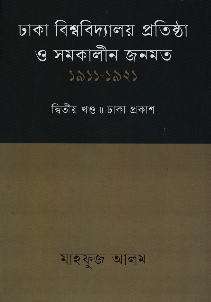 ঢাকা বিশ্ববিদ্যালয় প্রতিষ্ঠা ও সমকালীন জনমত ১৯১১ - ১৯২১ দ্বিতীয় খন্ড