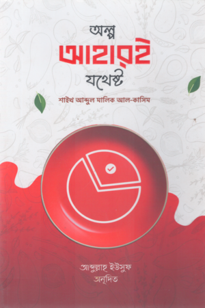 অল্প আহারই যথেষ্ট