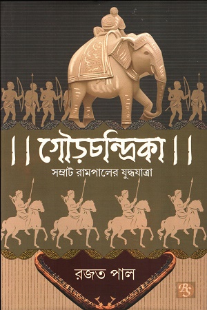 গৌড়চন্দ্রিকা সম্রাট রামপালের যুদ্ধযাত্রা
